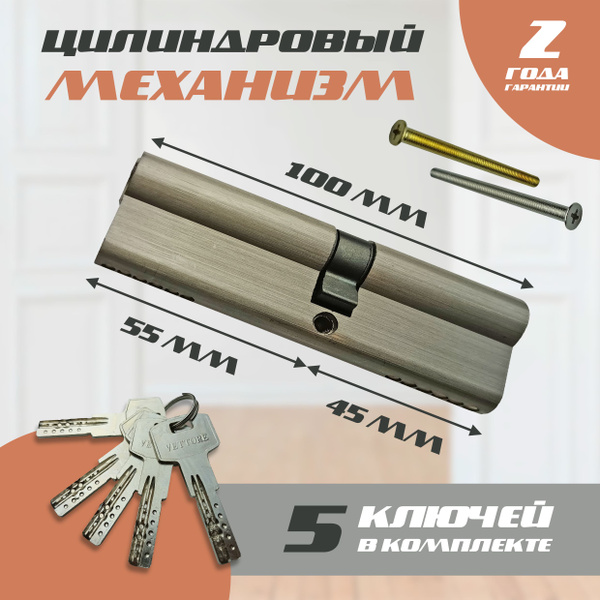 Цилиндровый механизм 100 мм, 45*55 ключ-ключ, (личинка замка двери ...