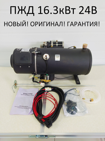 Предпусковой подогреватель ПЖД 16.3 кВт 24V дизель (для грузовиков и ...