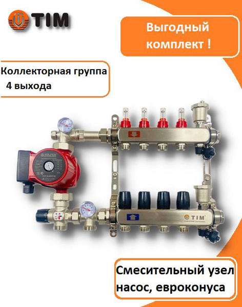 Комплект для водяного теплого пола с НАСОСОМ ДО 70 кв/м, Коллектор 4 ...