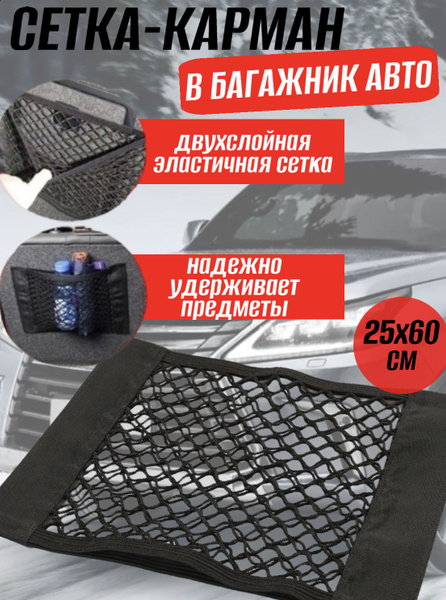 Сетка органайзер для заднего сидения, в багажник для автомобиля ...