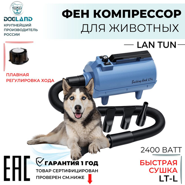 Фен компрессор для собак LanTun LT-L 2400вт - купить с доставкой по ...