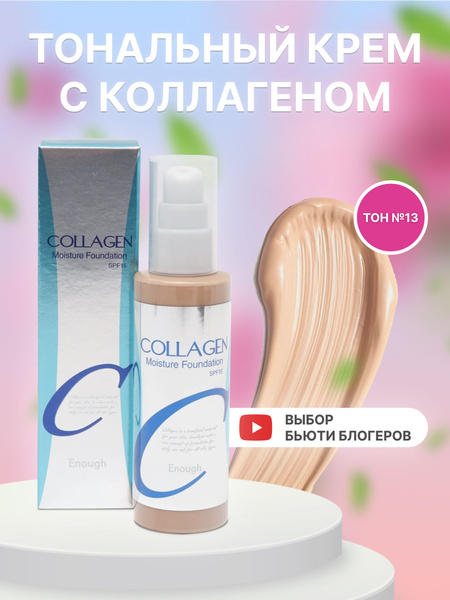Тональный крем для лица Collagen 100 ml Корея 13 тон купить на OZON по ...