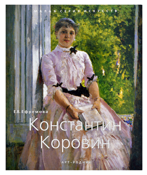 Константин Коровин. "Малая серия искусств". Художник - его жизнь ...