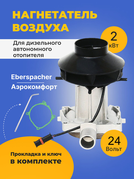 Нагнетатель воздуха (вентилятор) для автономного воздушного отопителя ...