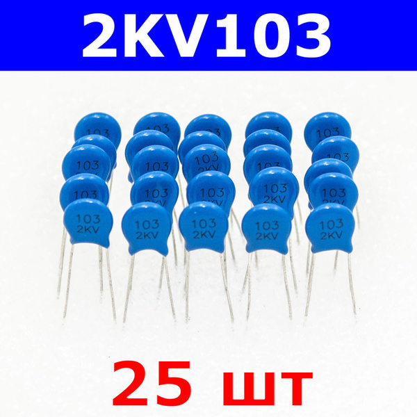 Комплект из 25-и штук - 2KV103 -высоковольтный керамичеcкий конденсатор ...