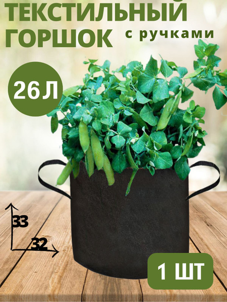Горшок текстильный для рассады, растений, цветов c ручками BagPot - 26 ...
