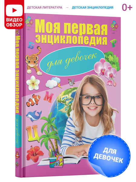 Моя первая энциклопедия для девочек. Детская энциклопедия | Резько И. В ...