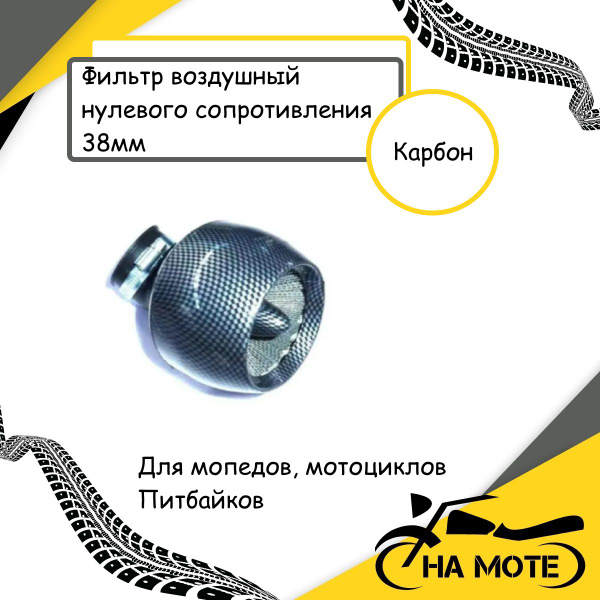 Фильтр нулевого сопротивления 38 мм на мопед Альфа , Дельта,Вираго ...