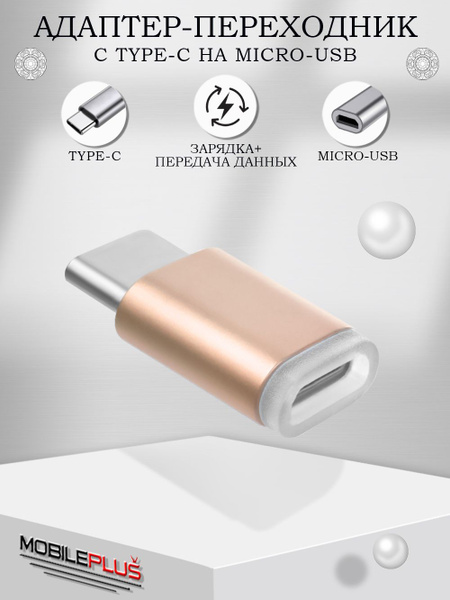 Переходник MicroUSB на USB Type-C (вход Микро ЮСБ, выход Тайп СИ ...