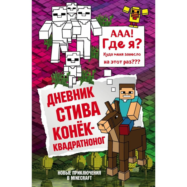 Дневник Стива. Книга 2. Конек - квадратноног. А. Гитлиц Бомбора ...