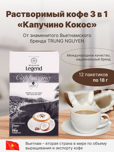 Растворимый кофе 3 в 1 Капучино со вкусом кокоса TRUNG NGUYEN, 12 саше ...
