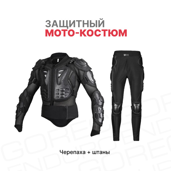Моточерепаха экипировка защитная мотоштаны - купить по выгодной цене в ...