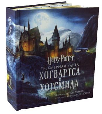 Гарри Поттер. Трехмерная карта Хогвартса и Хогсмида - купить с ...
