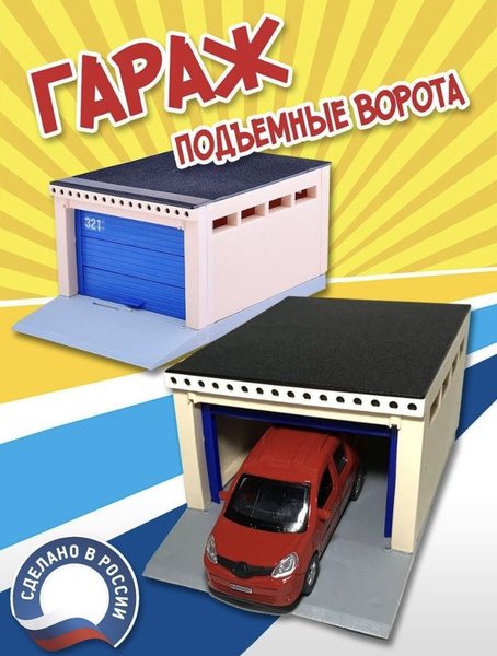 Гараж для машинок с подъемными воротами, 17х13х10см - купить с ...