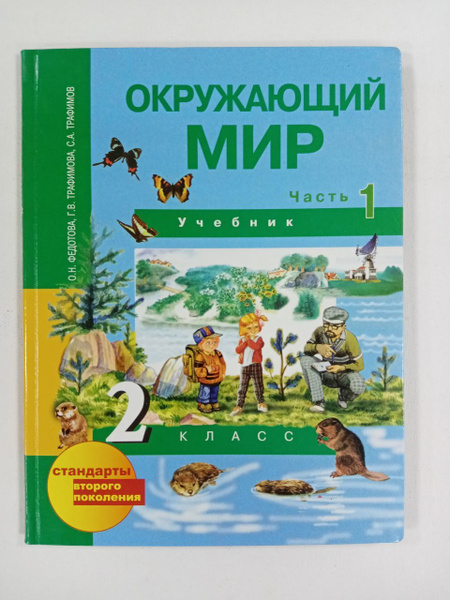 Окружающий мир. 2 класс. Учебник. Часть 1. Федотова О.Н. и др ...