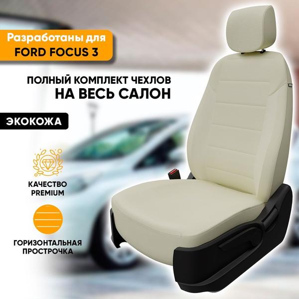 Чехлы для автомобильных сидений Ford Focus 3 / Форд Фокус 3 (2010-наст ...