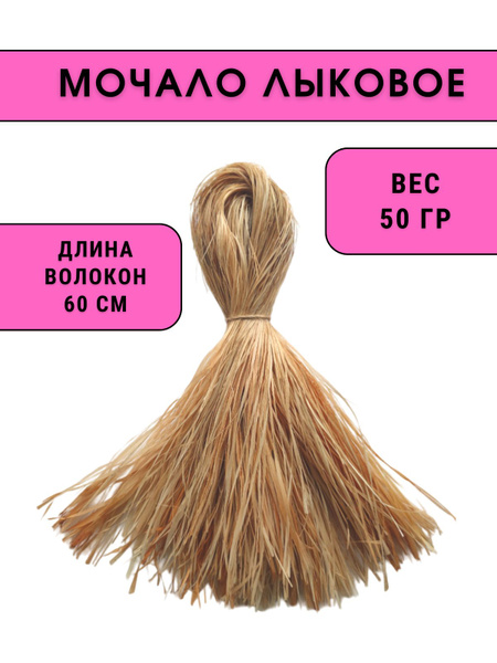 Природный материал для поделок Лыко 50 гр 60 см, для декора, поделок ...