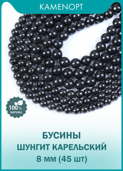 Шунгит Карельский натуральный камень бусины шарик 8 мм, 38-40 см/нить ...