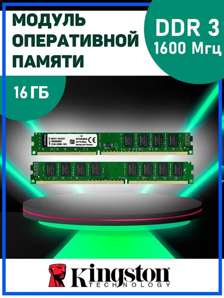 Модуль оперативной памяти Kingston DDR3 16 Гб (16Gb) 1600 МГц 2x8 ГБ ...