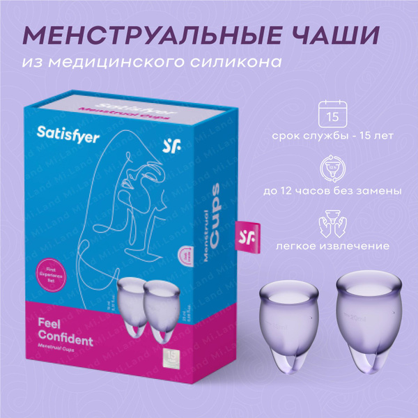 Менструальные чаши Satisfyer Feel confident, 2 штуки, фиолетовый купить ...