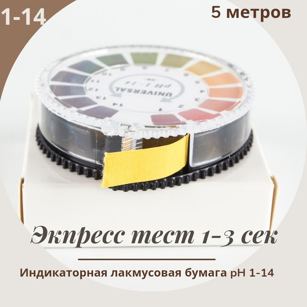 Индикаторная лакмусовая бумага рулон 5 метров pH 1-14 - купить с ...