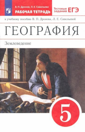 Дронов, Савельева: География. 5 класс. Землеведение. Рабочая тетрадь к ...