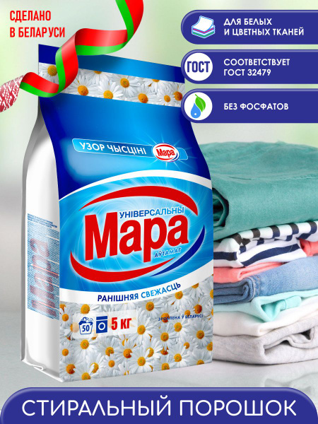 Cтиральный порошок автомат Мара 5 кг Утренняя свежесть (Беларусь ...