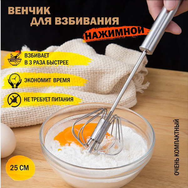 Венчик ручной для взбивания яиц, теста блинов, омлета. 25 см - купить с ...
