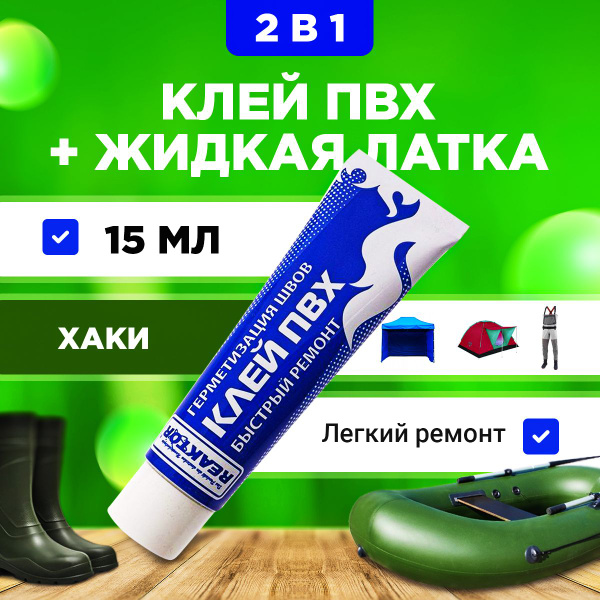 Клей ПВХ REAKTOR 2 в 1: ЖИДКАЯ ЛАТКА-герметизатор + КЛЕЙ ПВХ, хаки 15 ...