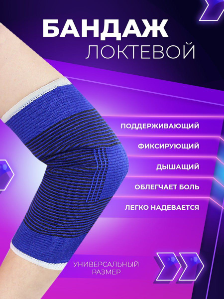 Бандаж на локтевой сустав руки ортопедический. Кистевой эластичный бинт ...