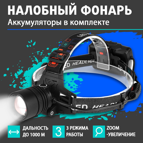 Фонарь налобный аккумуляторный / Фонарик налобный купить на OZON по ...