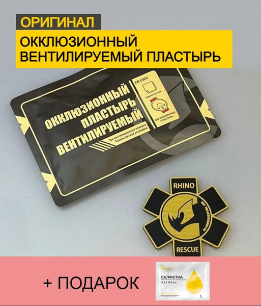 Окклюзионный вентилируемый пластырь с клапаном Rhino Rescue CHEST SEAL ...