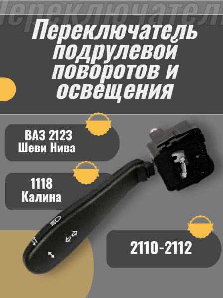 Переключатель подрулевой поворотов и освещения ВАЗ 2123 Шеви Нива,1118 ...