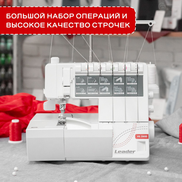 Коверлок электрический для дома Leader VS 390D / 5 ниточный / 24 ...