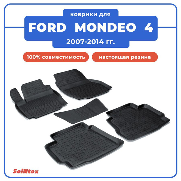 Коврики для FORD MONDEO 4 / ФОРД МОНДЕО 4 (2007-2014) резиновые в салон ...