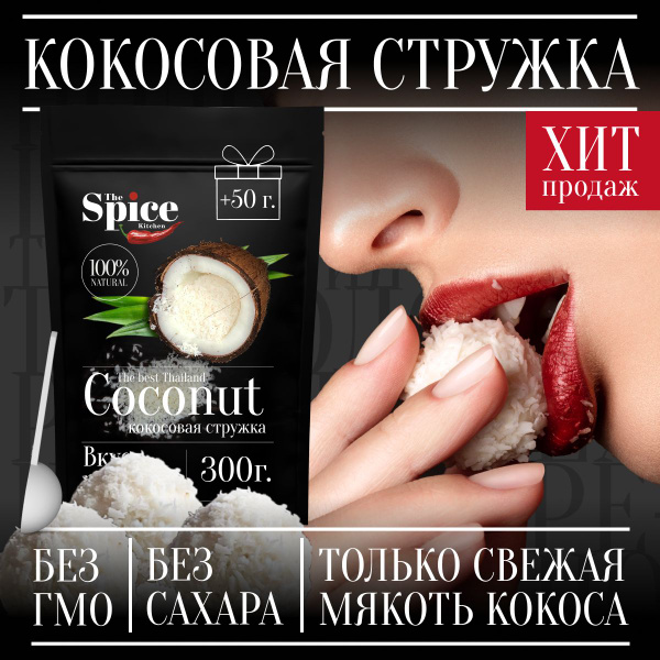 Кокосовая стружка 350 грамм, натуральная кондитерская посыпка без ...