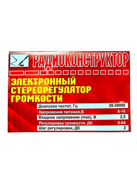 Радиоконструктор для самостоятельной сборки и пайки "Стереорегулятор ...