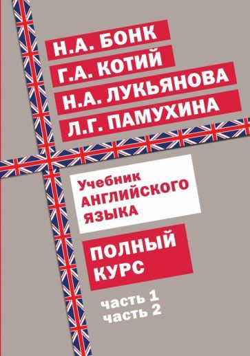 Бонк, Памухина, Котий: Учебник английского языка. Полный курс - купить ...