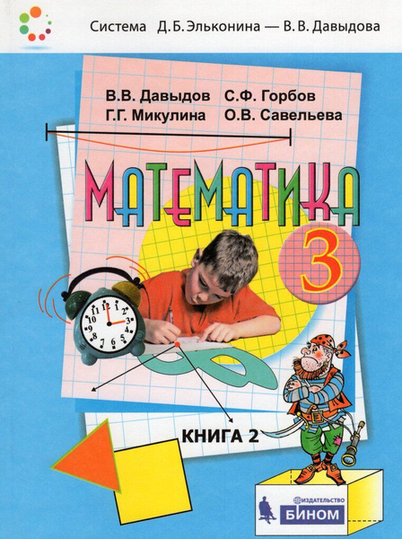 Математика. 3 класс. Учебник. Часть 2 - купить с доставкой по выгодным ...
