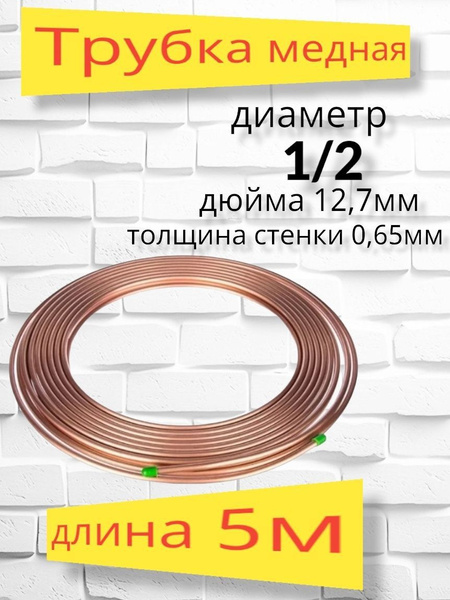 Трубка медная Parentesi 1/2 12.7 x 0,65 5м - купить с доставкой по ...