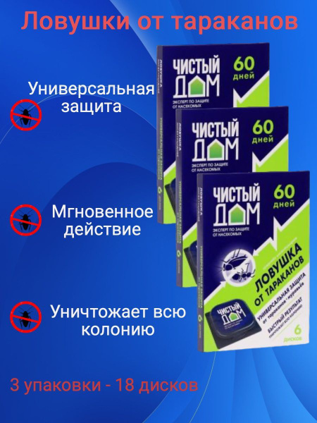 Чистый Дом Ловушки-домики от тараканов - купить с доставкой по выгодным ...