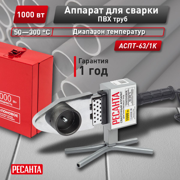 Аппарат для сварки ПВХ труб АСПТ-63/1К Ресанта - купить с доставкой по ...
