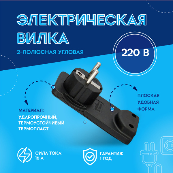 Вилка невидимка угловая плоская с заземлением за шкаф 8 мм черная 16А ...