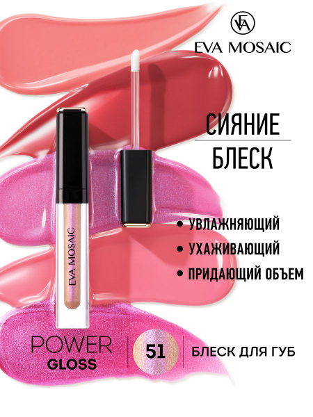 Eva Mosaic Блеск для губ Power Gloss, 3 мл, 51 - купить с доставкой по ...