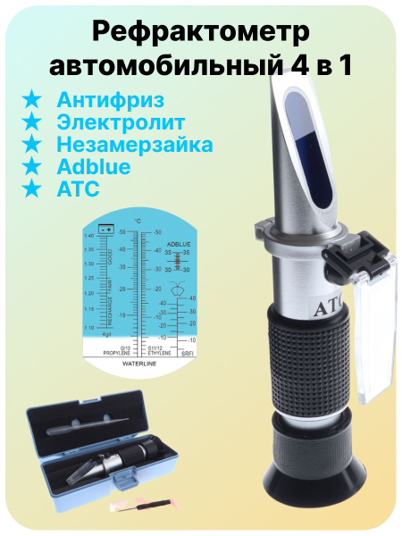 Рефрактометр для антифриза, электролита, незамерзающей жидкости, Adblue ...
