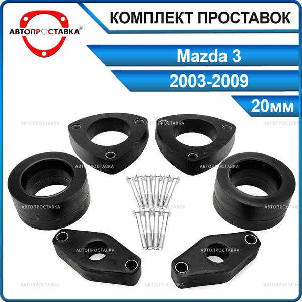 Комплект проставок 20мм для Mazda 3 (BK) 2003-2009, полиуретан, в ...