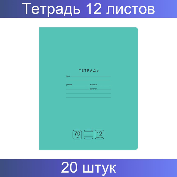 BG Тетрадь 12 листов, узкая линия "Отличная", зеленая 70г/м2, 20 штук ...