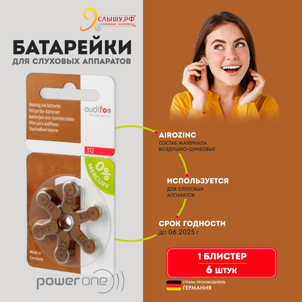 Батарейки для слуховых аппаратов AUDIFON тип 312, 6 батареек - купить с ...