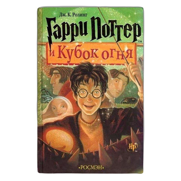 Книга Гарри Поттер и Кубок огня (перевод РОСМЭН) | Роулинг Джоан Кэтлин ...