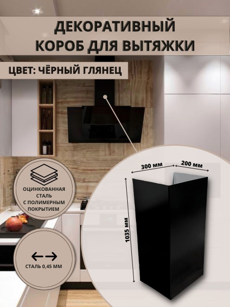 Декоративный металлический короб для кухонной вытяжки 300х200х1035мм, цвет  черный глянец9005 - купить с доставкой по выгодным ценам в  интернет-магазине OZON (796358392)